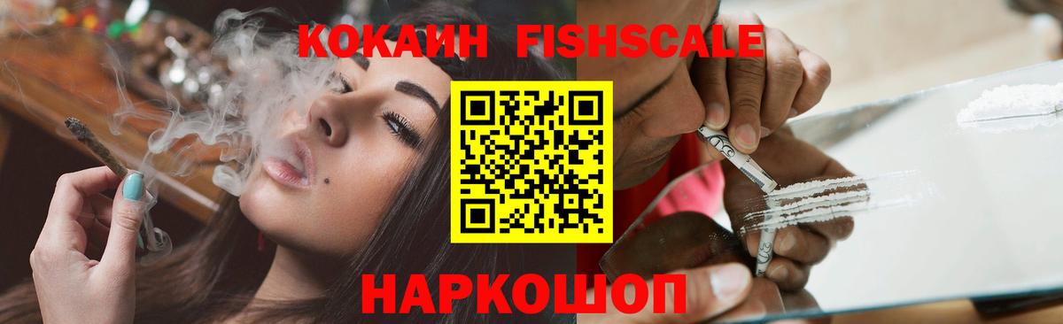 Cocaine FishScale  COCAIN  Иваново  Вход с VPN 