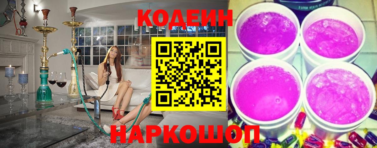 Кодеин напиток Lean (лин) Иваново